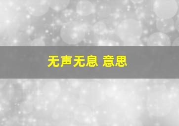 无声无息 意思